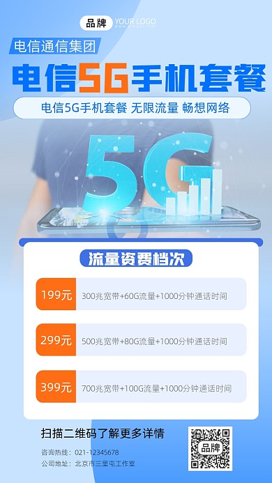 电信5g手机套餐宣传摄影图海报