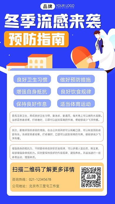 冬季流感预防指南摄影图海报