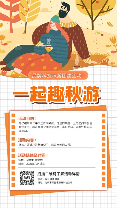 一起趣秋游宣传海报
