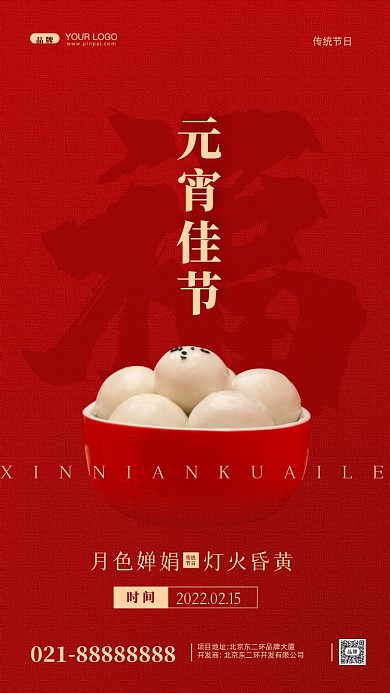 元宵佳节正月十五摄影图手机海报