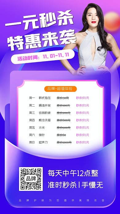美容一元秒杀特惠来袭