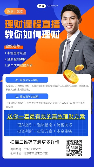 理财直播课程宣传摄影图海报