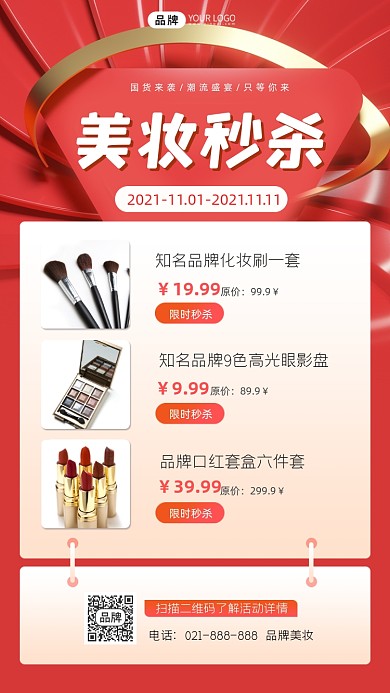 美妆秒杀营销海报