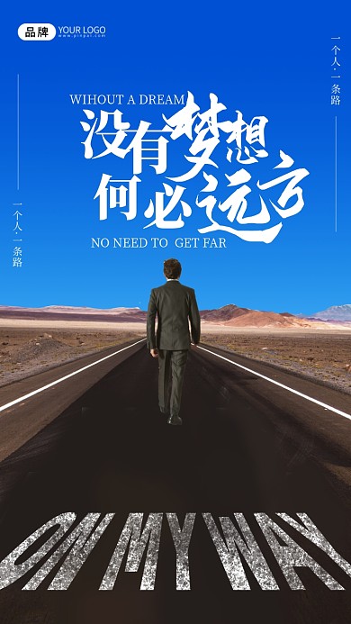 企业文化路在脚下摄影图海报