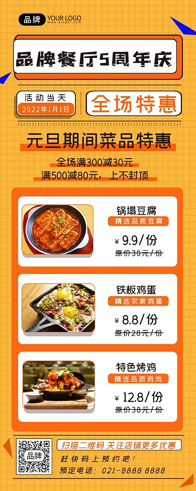 元旦品牌餐厅促销活动长图海报