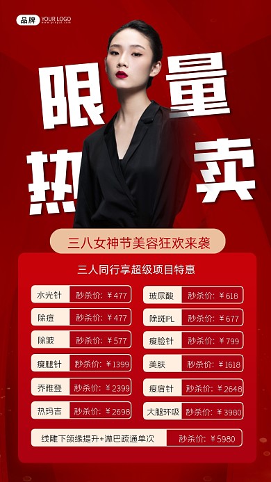妇女节美容限量热卖宣传海报