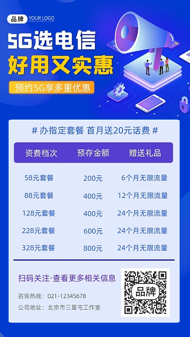 电信5g手机套餐宣传摄影图海报