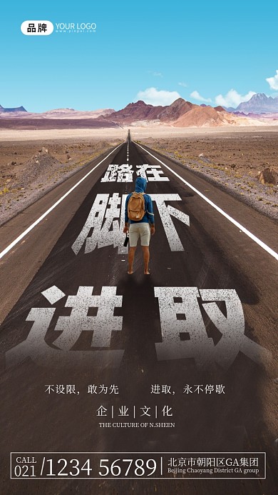 企业文化路在脚下摄影图海报