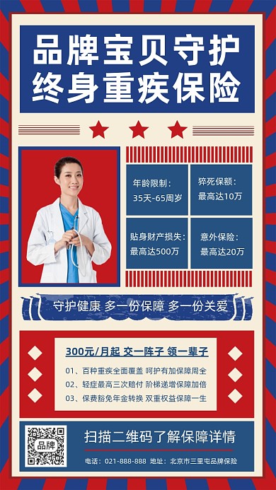 宝贝终身重疾险保险复古海报