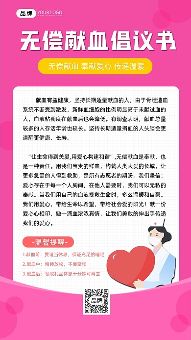 无偿献血倡议书粉色海报