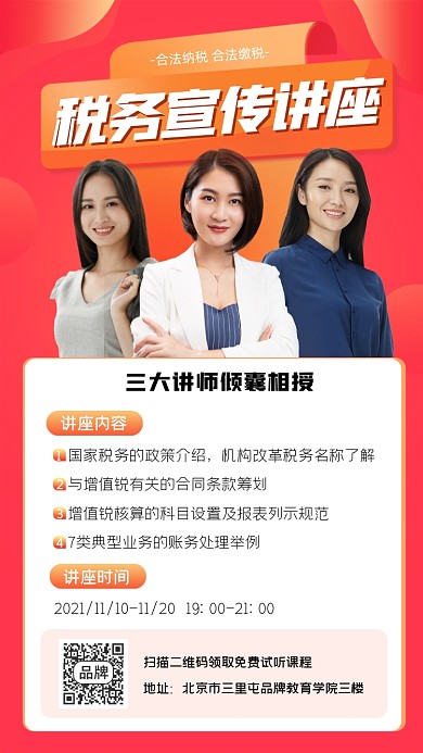 税务宣传讲座海报
