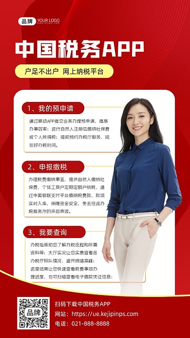 中国税务app宣传海报