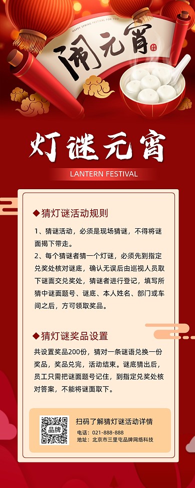 元宵节猜灯谜活动宣传