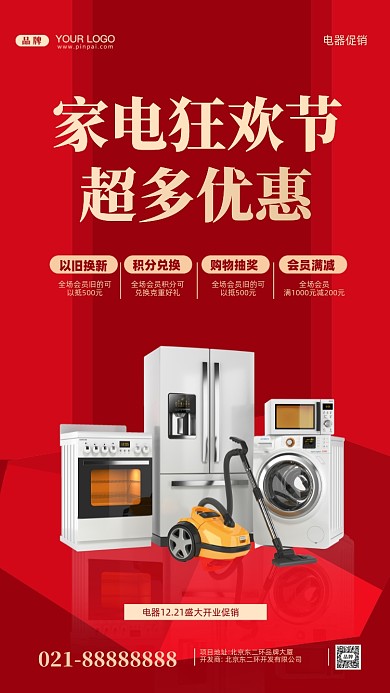 家电电器促销摄影图手机海报