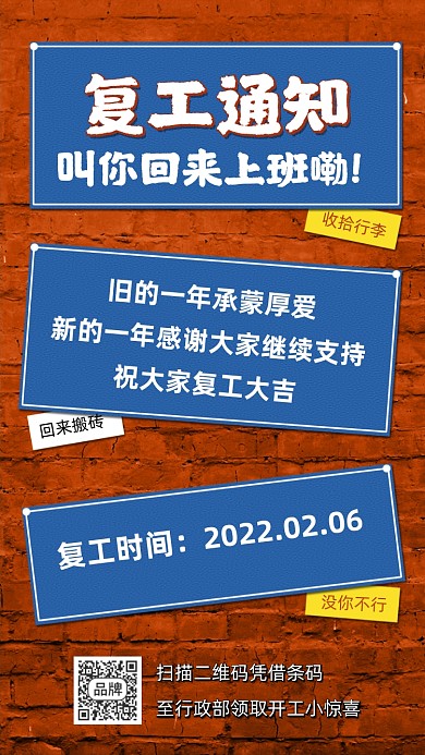 复工通知搬砖海报