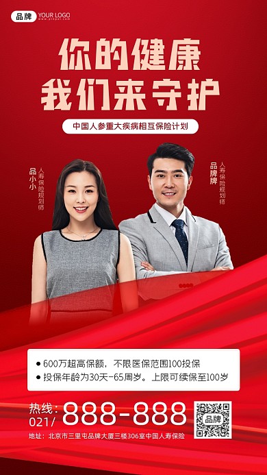 中国人寿保险营销宣传海报