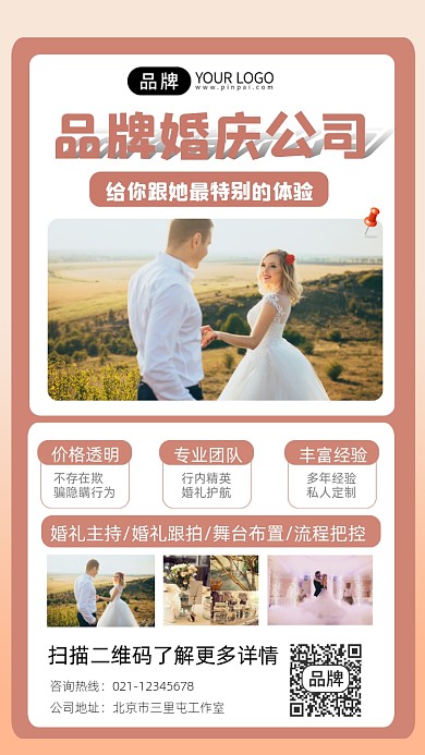 婚庆公司宣传摄影图海报