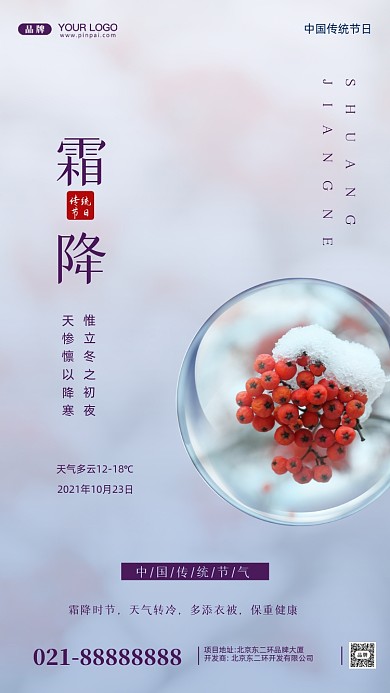 中国传统节气霜降摄影图手机海报