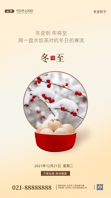 冬至活动促销摄影图手机海报