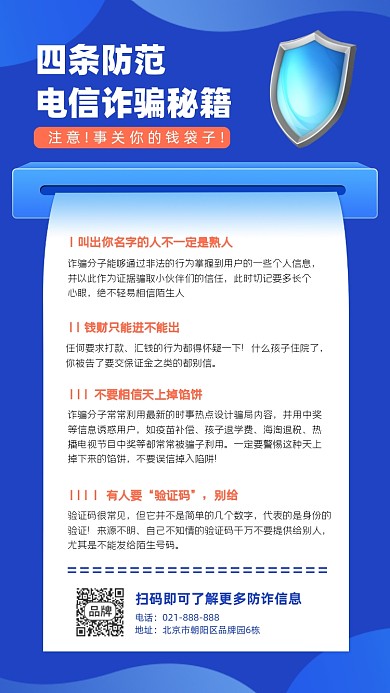防范电信诈骗秘笈蓝色海报