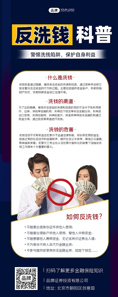反洗钱科普宣传长图海报