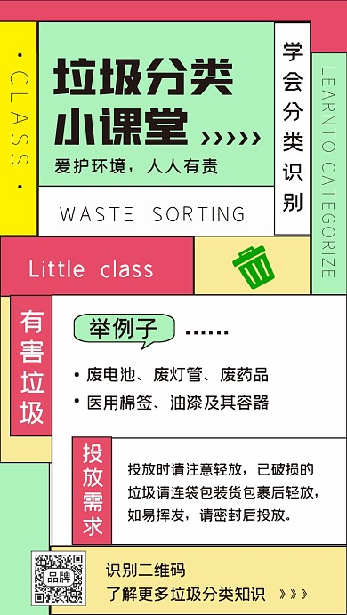 垃圾分类课堂简约海报