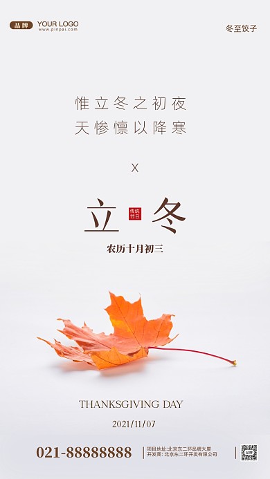中国传统节日立冬摄影图手机海报