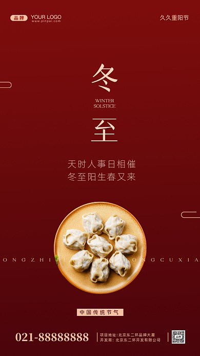 中国传统节气冬至摄影图手机海报