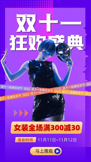 双十一狂欢女装活动促销摄影图海报