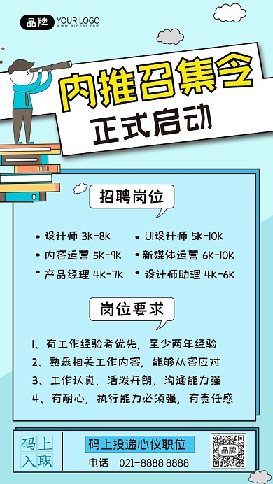 内推召集令插画手机海报