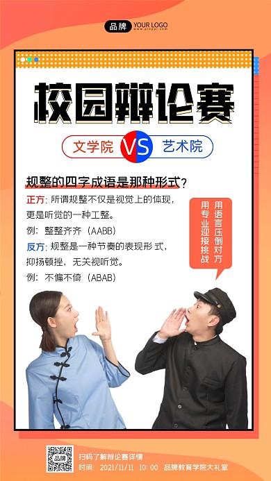 校园辩论赛宣传海报