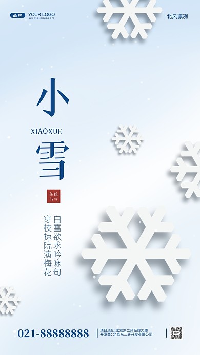 中国传统节气小雪摄影图手机海报