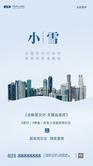 中国传统节气小雪摄影图手机海报