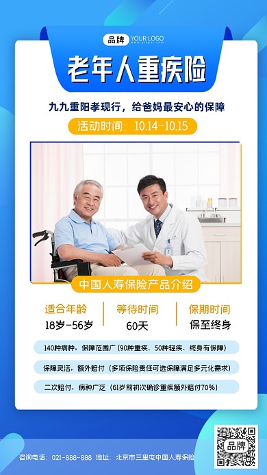 中国人寿老年人重疾险宣传海报