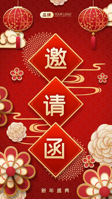 新年邀请函摄影图海报