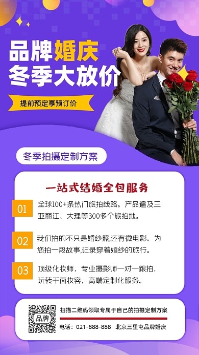 婚庆冬季大放价宣传海报