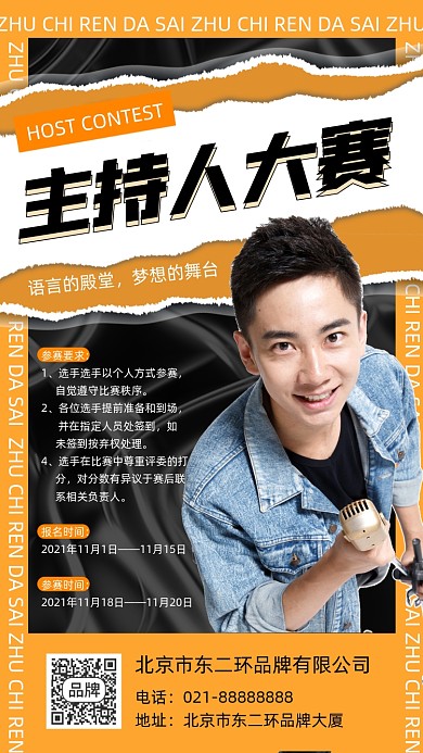 主持人大赛宣传海报