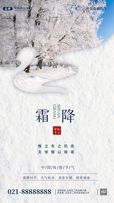 中国传统节气霜降摄影图手机海报
