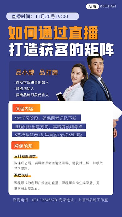 直播裂变营销课程摄影图海报