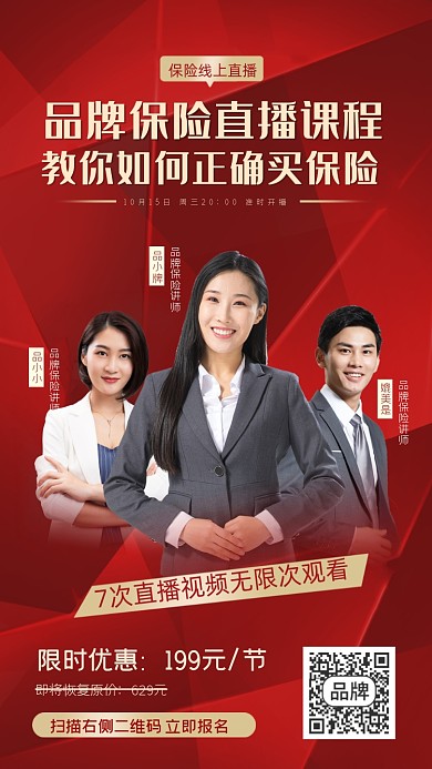 保险线上直播课红色营销海报