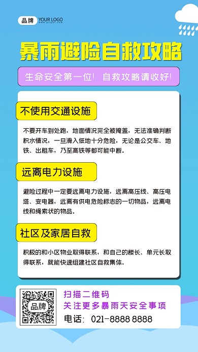 暴雨避险自救攻略手机海报