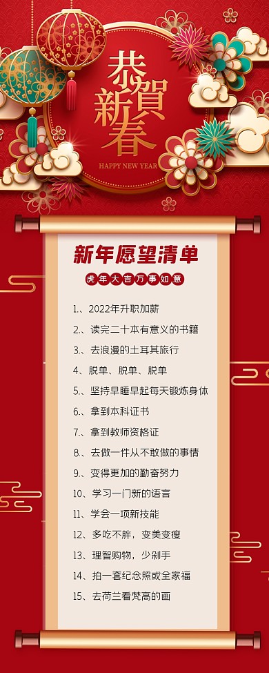 新年愿望清单长图海报