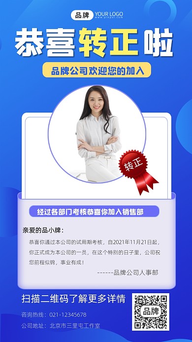 转正通知宣传摄影图海报