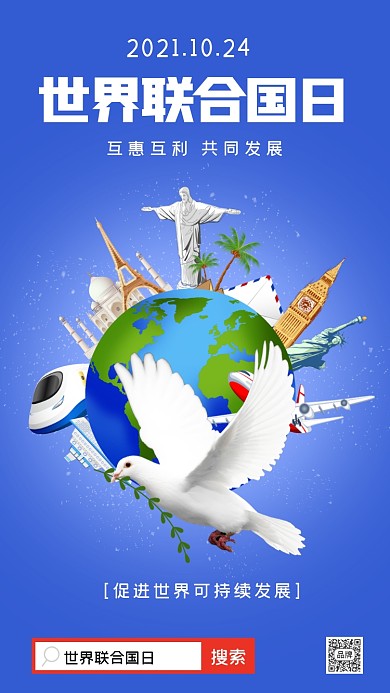 世界联合国日摄影图海报