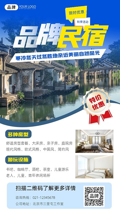 民宿宣传摄影图海报
