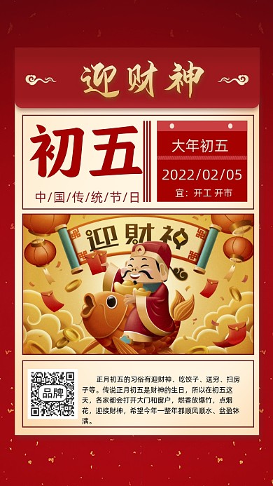 正月初五迎财神插画节日摄影图海报
