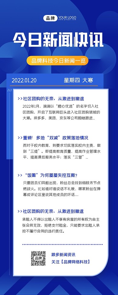 新闻快讯蓝色长图海报