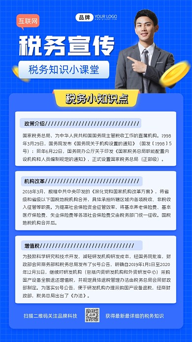 税务宣传知识科普海报