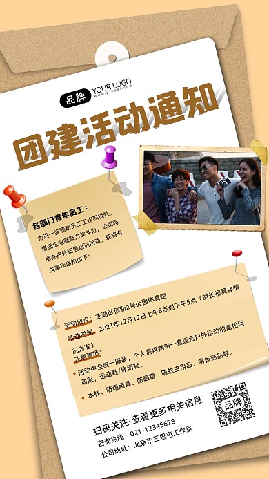 团建活动通知摄影图海报