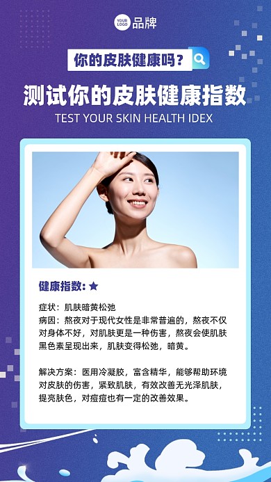皮肤管理健康指数手机海报